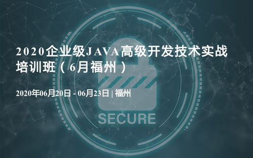 2020企業級Java高級開發技術實戰培訓班，6月福州站正式啟動